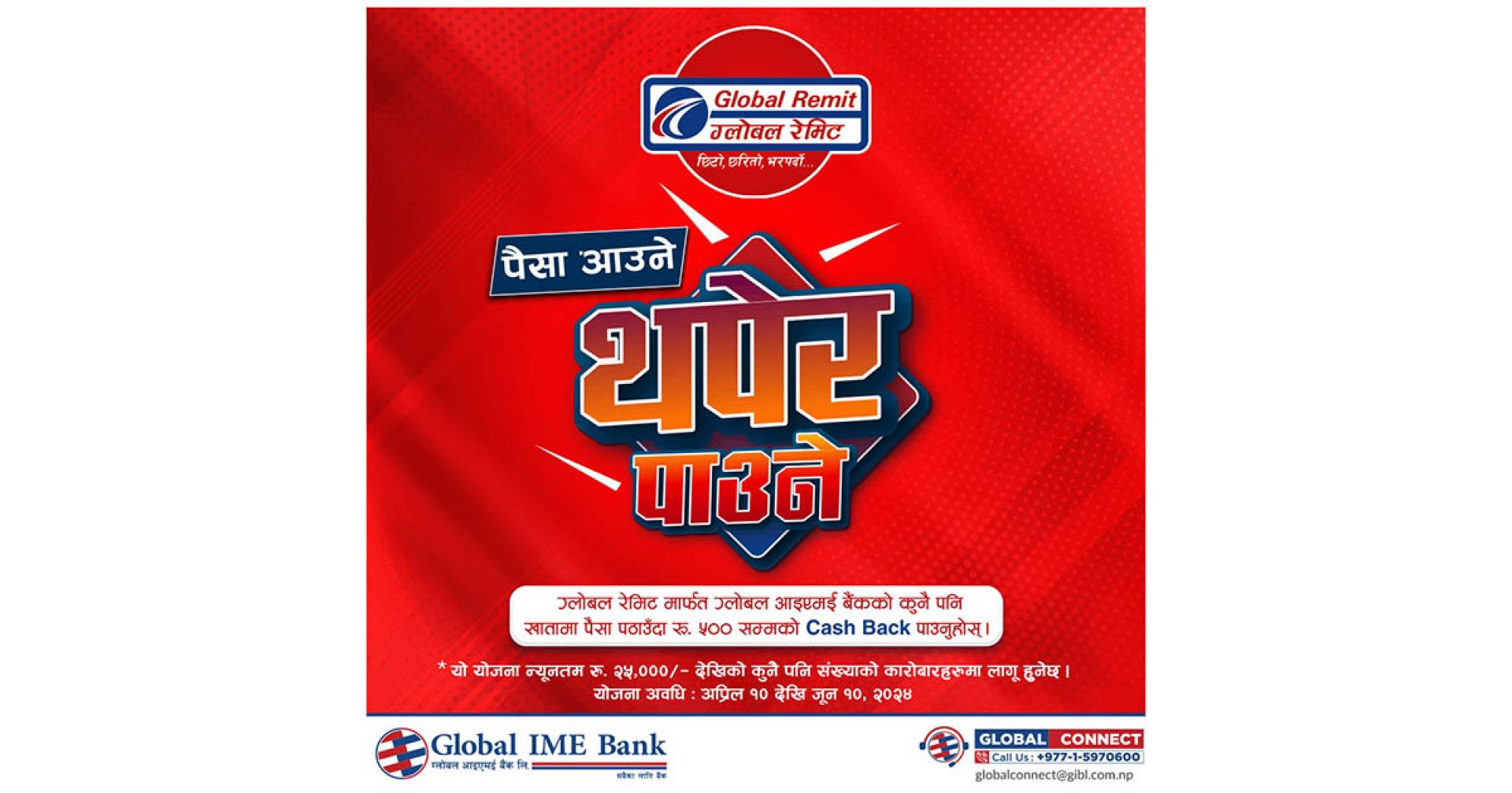 ग्लोबल आइएमईको ‘पैसा आउने, थपेर पाउने’ योजना, ग्लोबल रेमिटमार्फत पैसा पठाउँदा क्यासब्याक